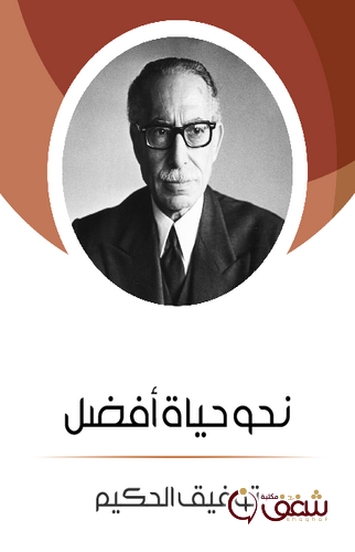 مسرحية نحو حياة أفضل للمؤلف توفيق الحكيم